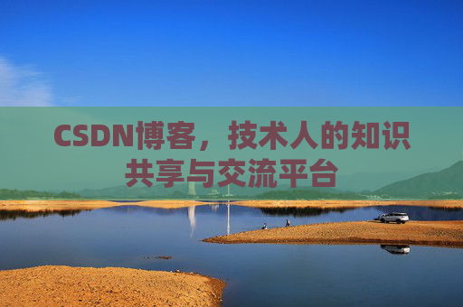 CSDN博客,技术人的知识共享与交流平台 CSDN博客,技术人的知识共享与交流平台